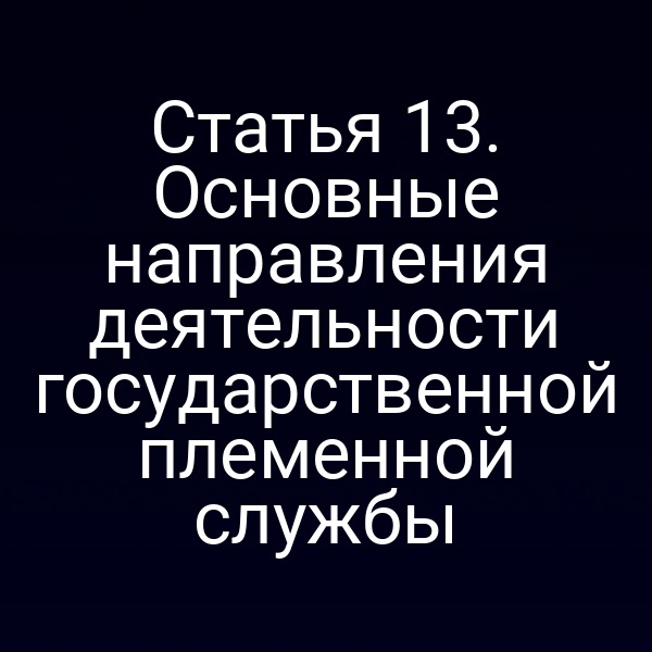 Государственная племенная служба – символика закона № 123‑ФЗ