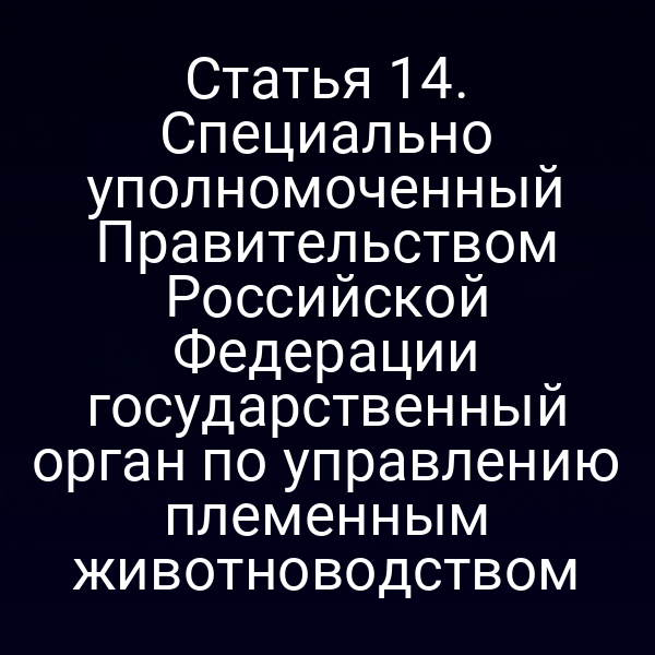 Государственный орган управления племенным животноводством по закону № 123‑ФЗ