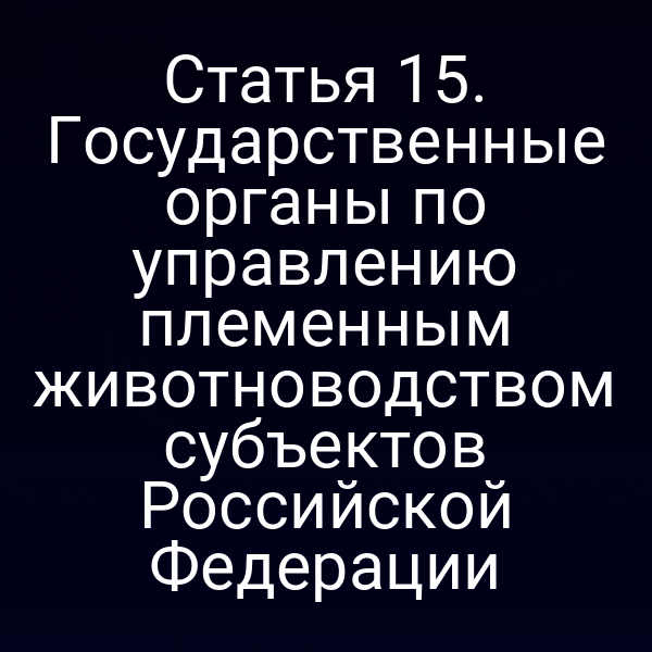 Государственный орган по управлению племенным животноводством в России