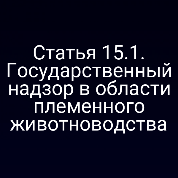 Государственный надзор в племенном животноводстве