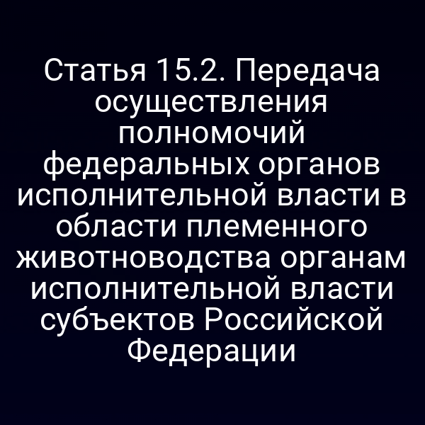 Графика схемы передачи полномочий по племенному животноводству от федерального уровня к субъектам РФ