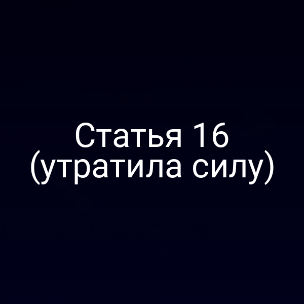 изображение с текстом «Статья 16 Закона № 123-ФЗ (утратила силу)»