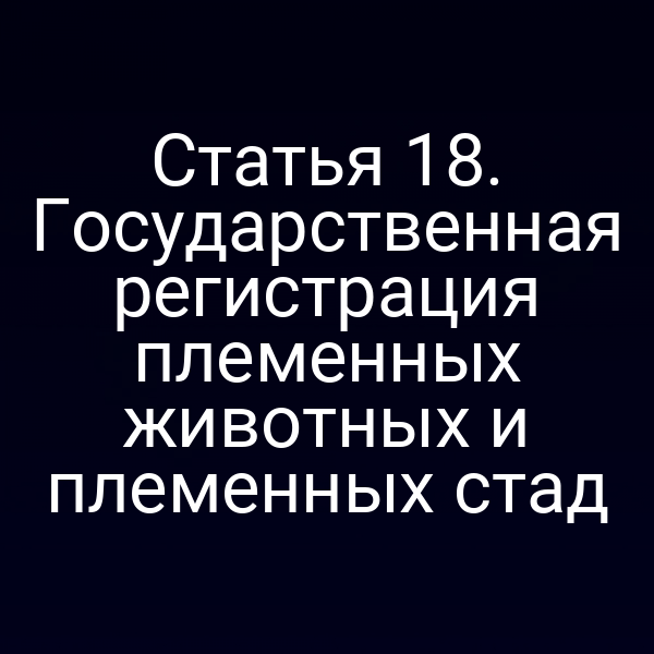 Государственная регистрация племенных животных по закону № 123‑ФЗ