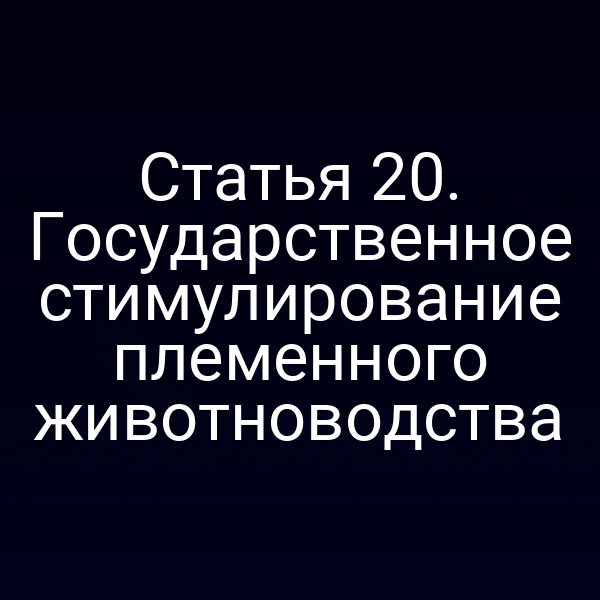 Государственное стимулирование племенного животноводства
