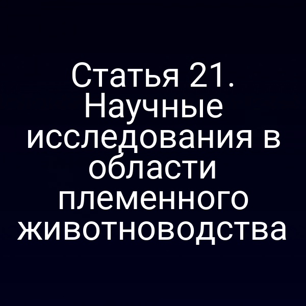 Генетический анализ скота по требованиям закона №123-ФЗ