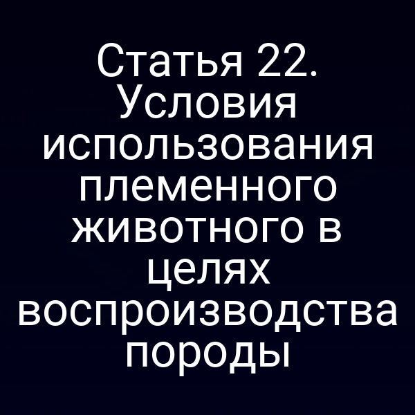 Племенное животное на фоне фермы