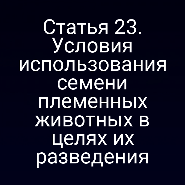 Генетический материал для разведения животных