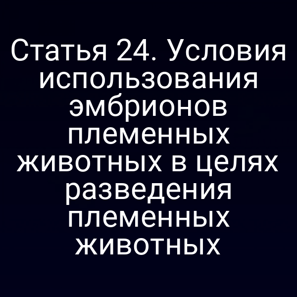Эмбрион племенного животного в лаборатории
