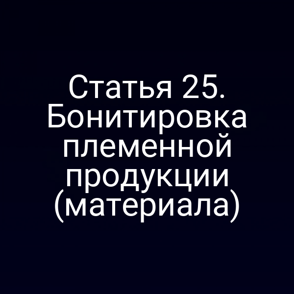 Бонитировка племенной продукции по закону № 123-ФЗ