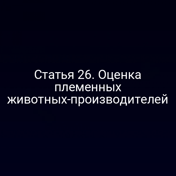 Проверка племенного животного по требованиям закона № 123-ФЗ