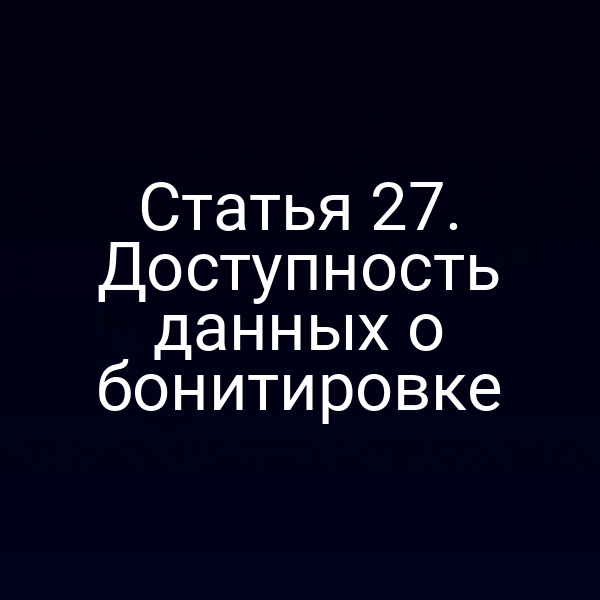 Графика с ключевыми пунктами статьи 2 закона № 123-ФЗ о доступности данных о бонитировании