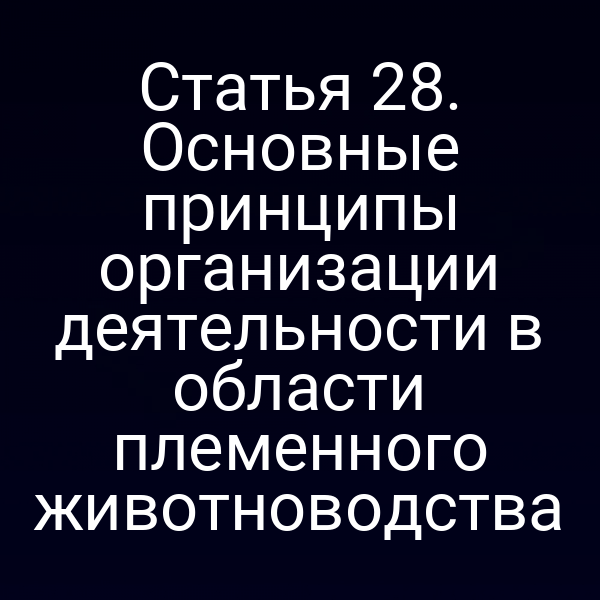 Племенное животноводство: закон № 123-ФЗ и его принципы