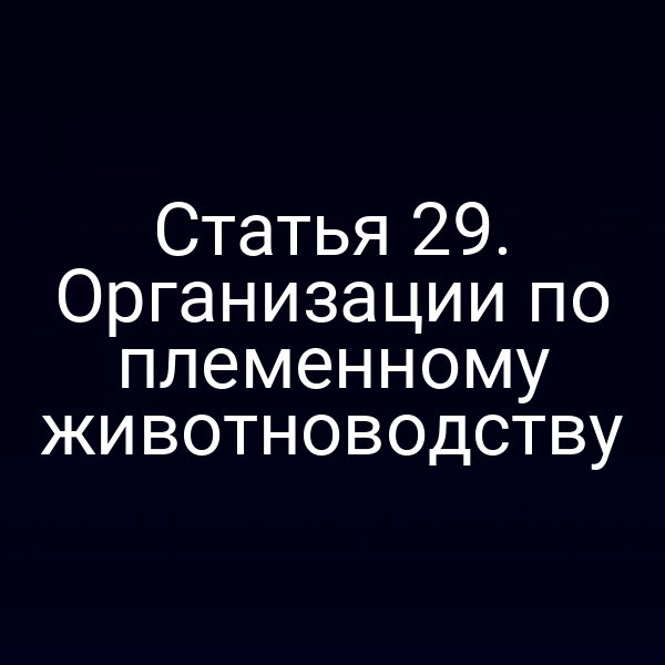 организация по племенному животноводству на фоне пастбища