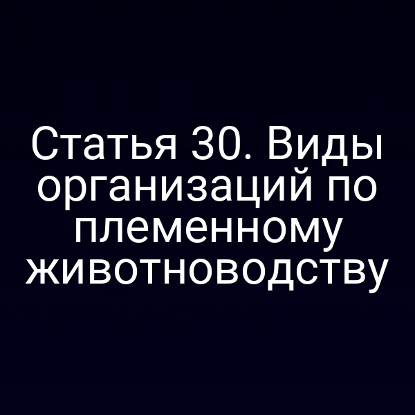 диаграмма видов организаций по племенному животноводству