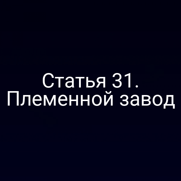 Племенной завод в соответствии со статьей 3 закона № 123-ФЗ1