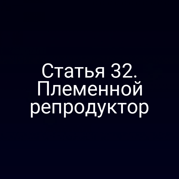 Племенной репродуктор в лаборатории