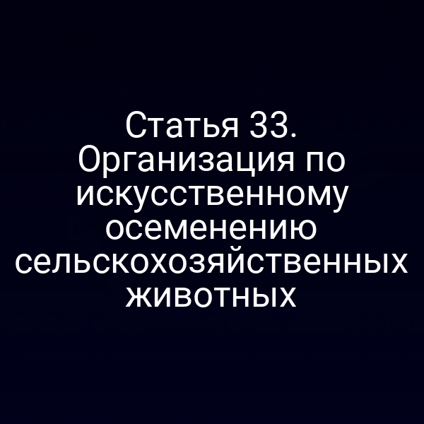организация искусственного осеменения животных в России