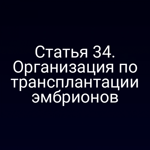 организация трансплантации эмбрионов по закону № 123-ФЗ