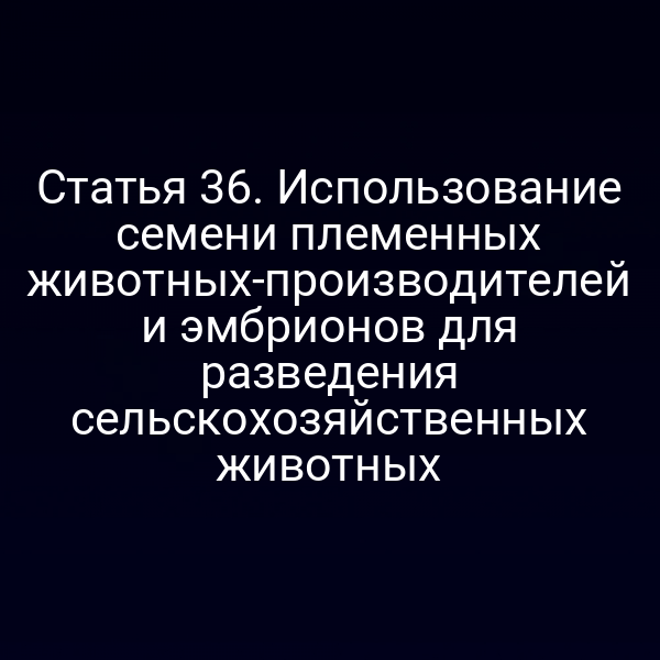 Схема использования семени и эмбрионов в разведении сельскохозяйственных животных