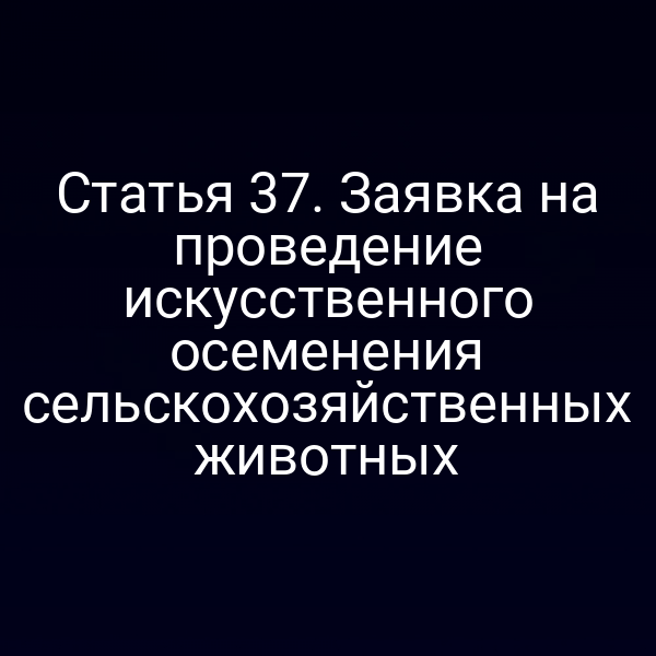заявка на искусственное осеменение животных