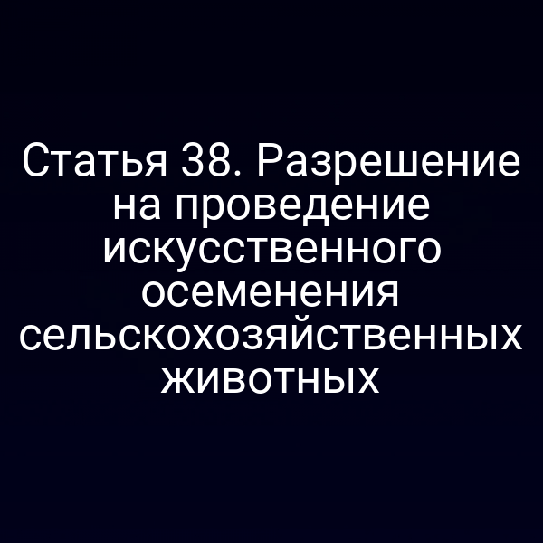 разрешение на искусственное осеменение животных