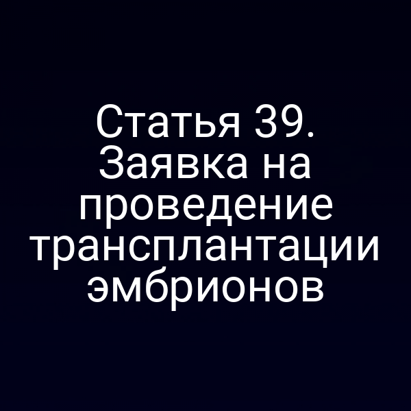 заявка на трансплантацию эмбрионов в соответствии с Законом №123-ФЗ