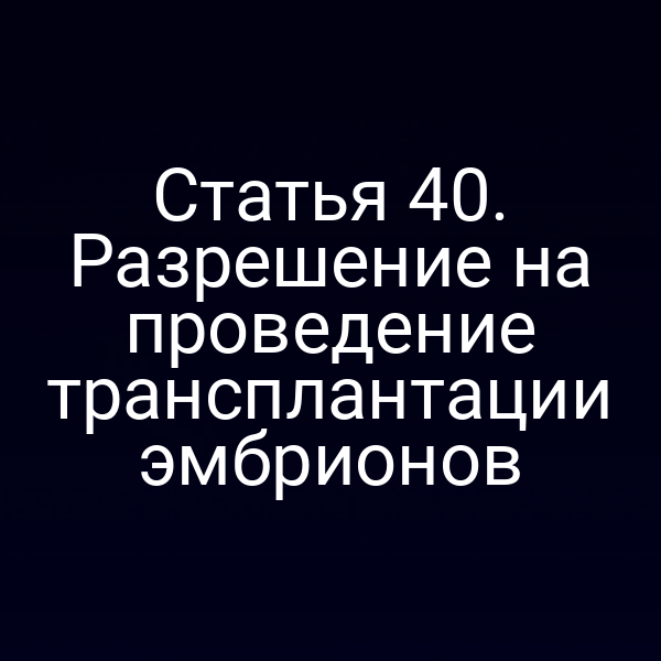 разрешение на трансплантацию эмбрионов в соответствии с законом 123-ФЗ