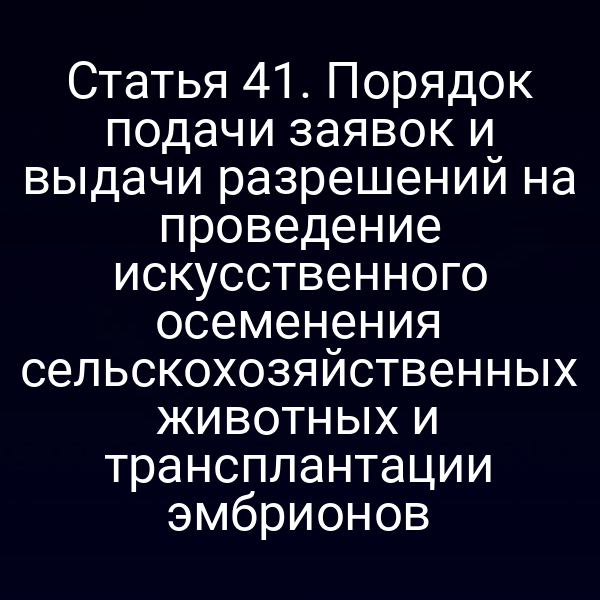 Искусственное осеменение и трансплантация эмбрионов в сельском хозяйстве