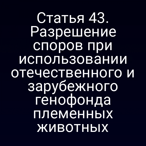 Генетический фон племенных животных и юридические аспекты