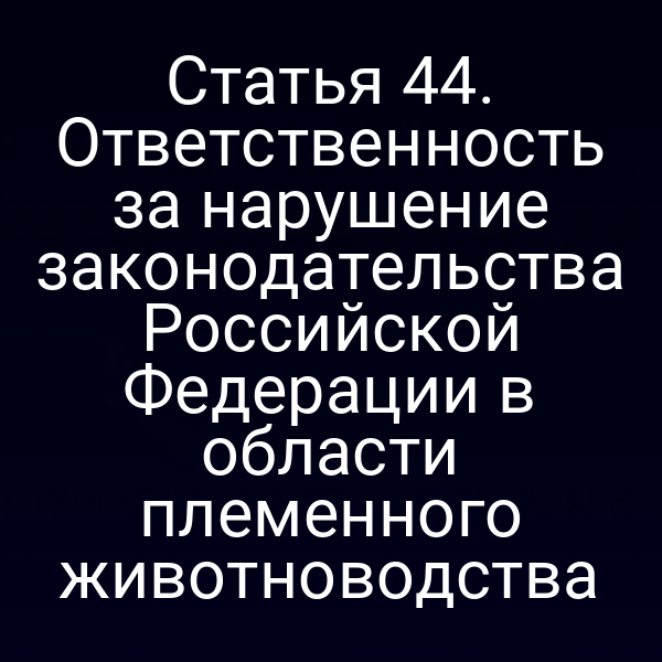 Племенное животноводство и юридическая ответственность