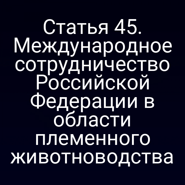 Международное сотрудничество по племенному животноводству России