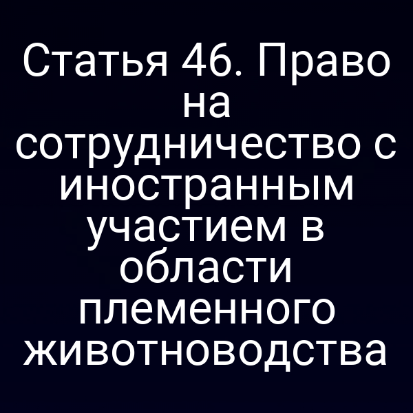Иностранный участник совместного проекта по племенному животноводству