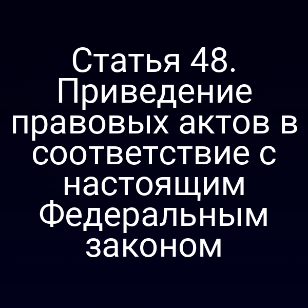 Порядок приведения правовых актов в соответствие с Федеральным законом № 123-ФЗ