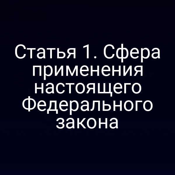 Печатная копия статьи 1 Закона № 184-ФЗ
