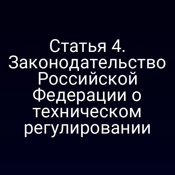 Графика с ключевыми понятиями технического регулирования по закону № 184‑ФЗ
