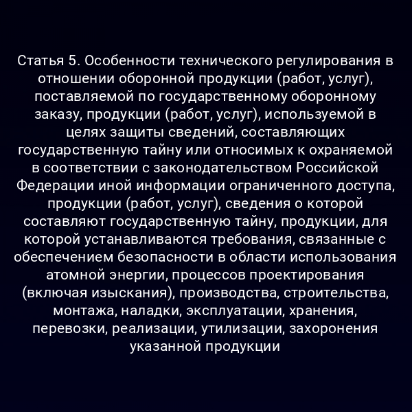 Графика технического регулирования оборонной продукции по Закону №184-ФЗ
