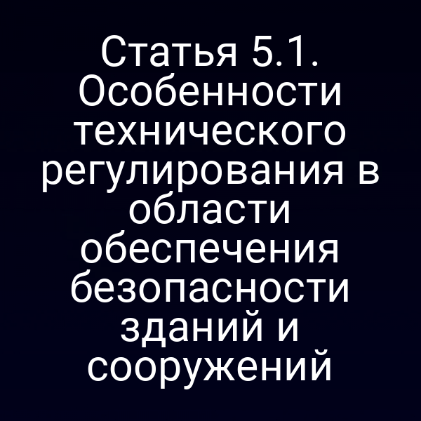 обеспечение безопасности зданий по закону 184-ФЗ