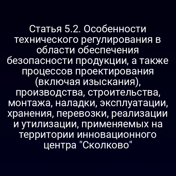 Схема технического регулирования безопасности в инновационном центре Сколково