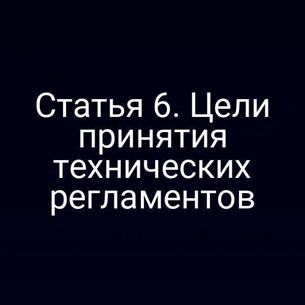 Текст статьи о целях технических регламентов закона № 184‑ФЗ