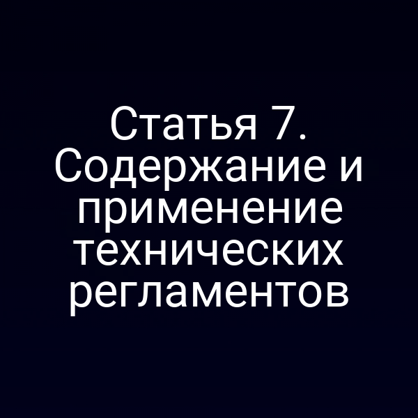 Технические регламенты по статье 7 Закона №184‑ФЗ