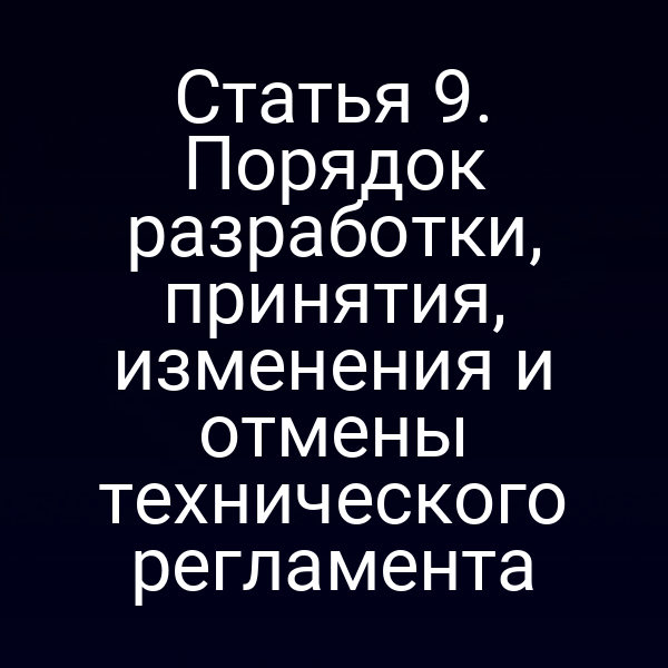 Графика процесса разработки технического регламента по статье 9 закона № 184‑ФЗ