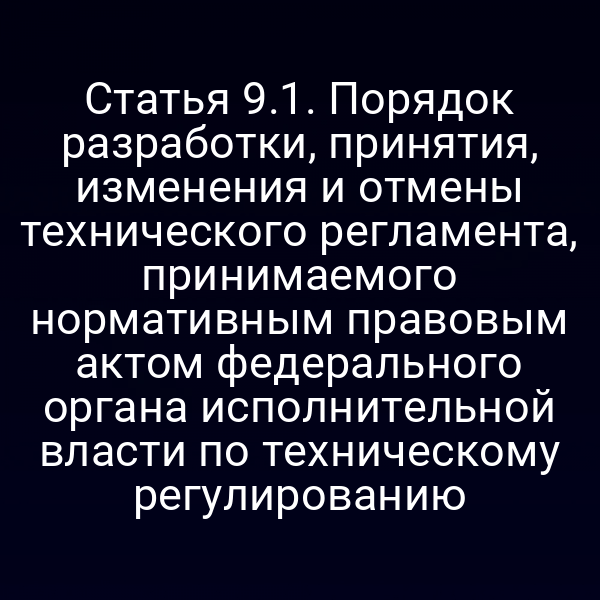 Порядок создания технического регламента по закону № 184‑ФЗ