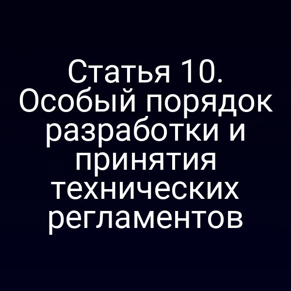 Графика с ключевыми этапами разработки технических регламентов по Закону № 184‑ФЗ