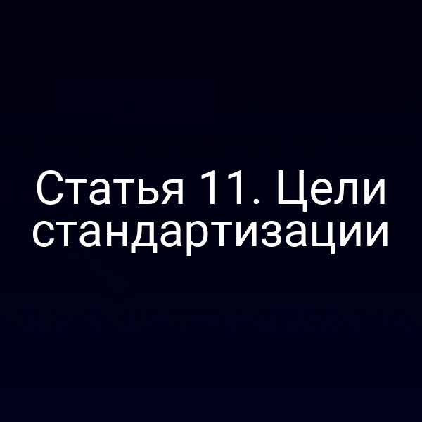 Графика с ключевыми пунктами статьи 1 закона № 184‑ФЗ о целях стандартизации