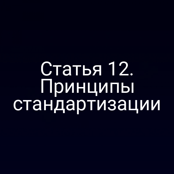 Графика с символами стандартизации и логотипом Федерального агентства