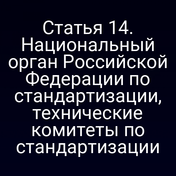Росстандарт и технические комитеты по стандартизации РФ