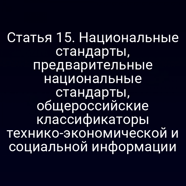 Графика с логотипом Федерального закона № 184‑ФЗ и схемой классификаторов