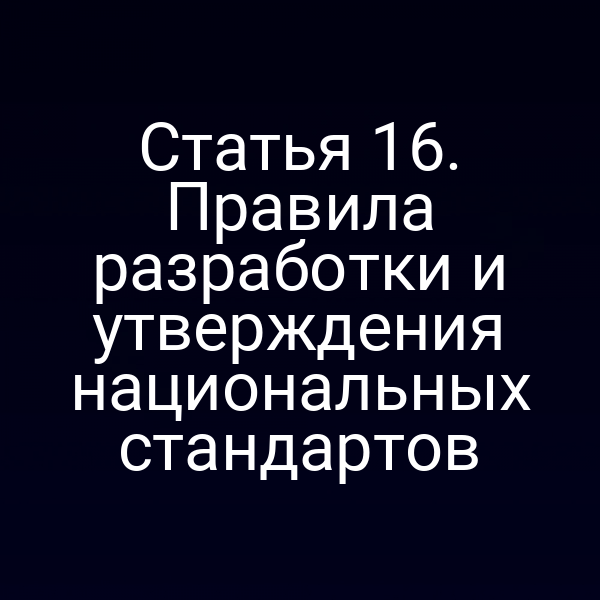 Графика с ключевыми пунктами закона № 184‑ФЗ по разработке и утверждению стандартов