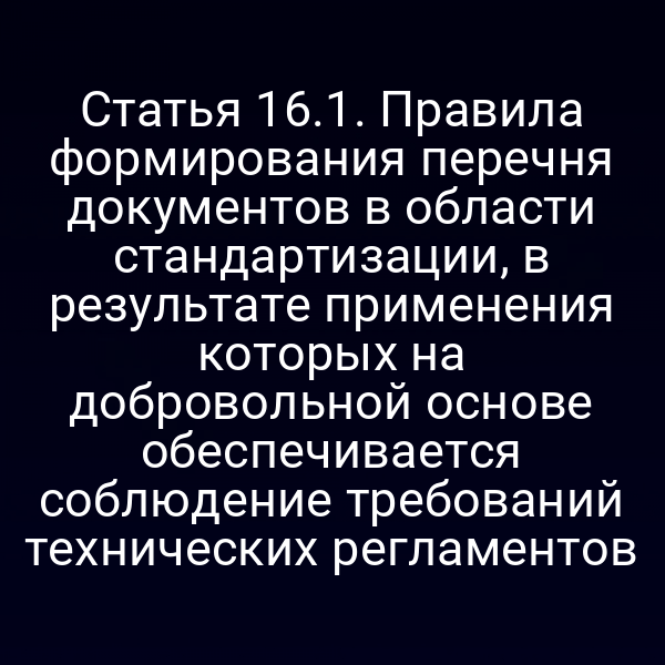 Перечень стандартных документов по закону № 184‑ФЗ