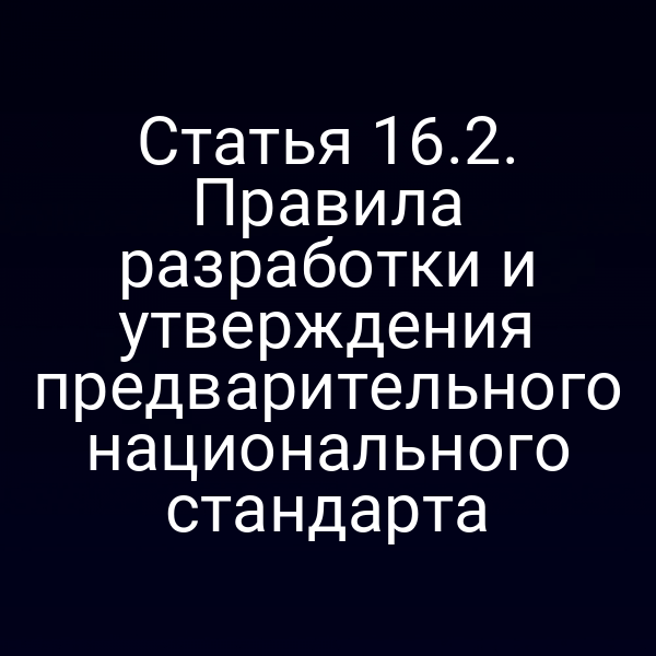 Графика с ключевыми пунктами статьи 16 закона №184-ФЗ о стандартах